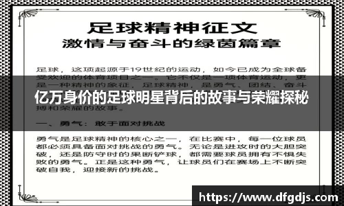 亿万身价的足球明星背后的故事与荣耀探秘