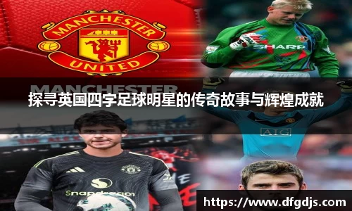 探寻英国四字足球明星的传奇故事与辉煌成就