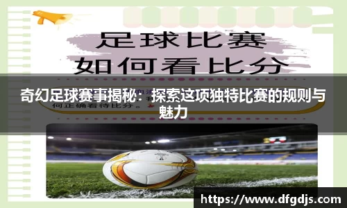 奇幻足球赛事揭秘：探索这项独特比赛的规则与魅力