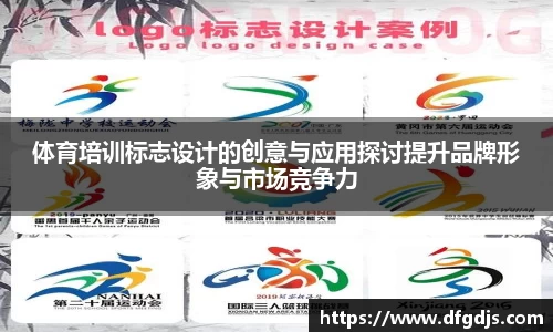 体育培训标志设计的创意与应用探讨提升品牌形象与市场竞争力