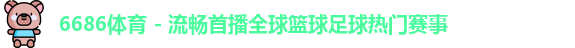6686体育